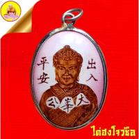 ราคา ล็อกเก็ตไต่ฮงโจวซือ (ฉลองกาญจนาภิเษก ครองราชครบ ๕๐ ปี) ๑๐๙ เกจิอาจารย์ รวมปลุกเสก ปี2539 วัดหัวลำโพง กรุงเทพ (41253096452)