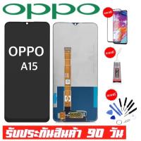 ราคา หน้าจอOPPO A15 2020จอ oppo a15จอพร้อมทัชสกรีน รับประกัน90วัน [เเถมฟิล์มกระจก กาว ชุดไขควง] LCD OPPO A15 2020 (9546646070)