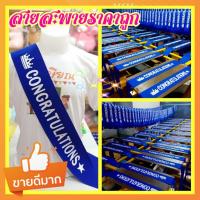 ราคา สายสะพายราคาส่ง #สายสะพายปัจฉิม #สายสะพายรับปริญญา Congratulations (1774533446)