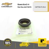 ราคา CHEVROLET #24273970 ซีลเพลาขับหน้า ด้านขวา (R) CAPTIVA2012 ของแท้ เบิกศูนย์ (3758810143)