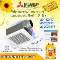 ราคา พัดลมระบายอากาศ เพดาน MITSUBISHI แบบต่อท่อฝังฝ้า (7นิ้ว) รุ่น VD-18Z4T7 / VD-20Z4T7 / VD-20ZP4T5 (23279661336)