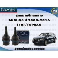 ราคา TOPRAN ลูกหมากปีกนกล่าง AUDI Q5 ปี 2008-2016 จำนวน 1 คู่ (19586688006)