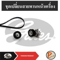 ราคา GATES ชุดเปลี่ยนสายพานหน้าเครื่อง MAZDA Tribute 2.3, FORD Escape มาสด้า ทริบิวต์ , ฟอร์ด เอสเคป (7759213906)