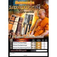 ราคา มีดหมอ รุ่น มงคลบารมี หลวงพ่อเงิน เตชะธัมโม (28655494494)