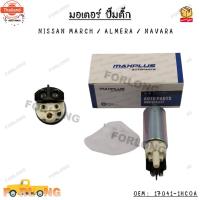 ราคา มอเตอร์ ปั๊มติ๊ก NISSAN MARCHนิสสัน มาร์ช / ALMERAอัลเมร่า / NAVARAนาวาร่า OEM : 17041-1HCOA (43220991102)