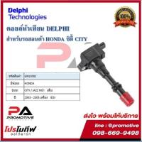 ราคา คอยล์หัวเทียน คอยล์จุดระเบิด Delphi เดลฟาย สำหรับรถฮอนด้า HONDA City /Jazz^หน้า (สั้น) iDSI ปี 03-05 (11346667067)