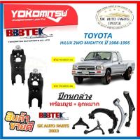 ราคา ปีกนกล่าง ยี่ห้อ YOKOMITSU(BBBTEK) ปีกนกล่าง TOYOTA HILUX 2WD MIGHTYX ปี 1988-1995พร้อมบูช + ลูกหมาก (สินค้ามีประกัน) (43611959899)