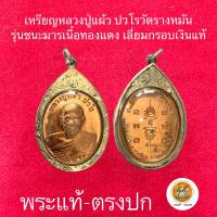 ราคา เหรียญหลวงปู่แผ้ว ปวโร วัดรางหมัน(รุ่นชนะมาร เนื้อทองแดง เลี่ยมกรอบเงิน) ประกันพระแท้ (21279978370)