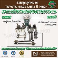 ราคา ชุดลูกหมาก TOYOTA HIACE LH112 ปี 1982 (ลูกหมากปีกนกบน ,ลูกหมากปีกนกล่าง,คันชักสั้น ,ลูกหมากแร็ค, ลูกหมากกันโคลง) (11744392932)