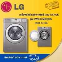 ราคา เครื่องซักผ้าเชิงพาณิชย์ แบบ Stack GIANT C รุ่น CWG27MDQRS 13KG (40302731928)