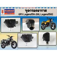 ราคา ชุดกรองอากาศ GPX Legend150, Legend150S, Legend200 ของแท้เบิกศูนย์ (20268450846)
