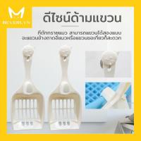 ราคา Beverlyn ที่ตักทรายแมว ขนาดใหญ่ (8518622065)