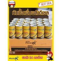ราคา หัวเชื้อน้ำมันดีเซล PULZAR 170 ซีซี ยกลัง 24 กระป๋อง (27723628971)