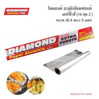 ราคา DIAMOND ไดมอนด์ อะลูมิเนียมฟอยล์ เฮฟวี่ดิ้วตี้ (16 ฟุต 2 ) ขนาด 30.4 ซม.x 5 เมตร (21839538165)