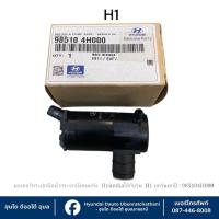 ราคา มอเตอร์กระปุกฉีดน้ำกระจกบังลมหลัง Hyundai ใช้กับรุ่น H1ทุกรุ่นทุกปี : 985104H000 (44154008161)