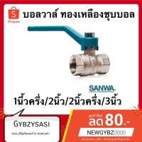 ราคา SANWA บอลวาล์ว บอลวาล์วทองเหลือง. ขนาด 1นิ้วครึ่ง/2นิ้ว/3นิ้ว(ของแท้ 100%) (6738877713)