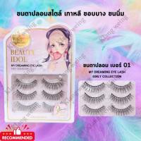 ราคา ขนตาปลอมเกาหลี ขนตาปลอมเจ้าสาว ขนตาปลอมนางงาม ขนตาแฟนซี ขนตานางนพมาศ ขนตานางรำ (24017608919)