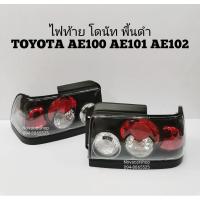ราคา ไฟท้าย ไฟท้ายแต่ง TOYOTA AE100 AE101 AE102 สามห่วง โดนัท โคมดำ (7169972579)