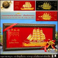 ราคา กรอบรูปภาพมงคล เรือสำเภาทองขนาดกรอบพร้อม+รูปภาพผ้ากำมะหยี่ กว้าง 81 cm x ยาว 39 cmเรือสำเภาทอง มั่ง มี ศรีสุข (5105708600)