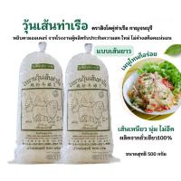 ราคา วุ้นเส้นท่าเรือ เส้นยาว500กรัม 1 ห่อ (6462610359)