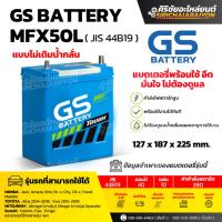 ราคา แบตเตอรี่รถยนต์ GS Battery MFX50L (แบบไม่เติมน้ำกลั่น) รับประกันของแท้100% (43510434968)