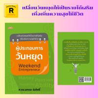 ราคา หนังสือธุรกิจ ผู้ประกอบการวันหยุด Weekend Entrepreneur : มาเป็นผู้ประกอบการวันหยุดกันเถอะ ข้อจำกัดของผู้ประกอบการวันหยุด (22547776984)