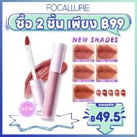 ราคา Focallure #Switchmode Airy ลิปกลอส เนื้อแมตต์ ติดทนนาน ป้องกันการถ่ายโอน (21112737559)