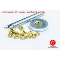 ราคา ชุดตอกกระดุมแป๊ก 47L ขนาดกระดุม 15 มิลลิเมตร เนื้อทองเหลืองแท้ ไม่เป็นสนิม + เจาะรูผ้า+กระดุมแป๊ก สีทอง 10 ชุด (40ชิ้น) (4680024927)