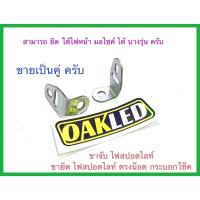 ราคา ขาจับไฟสปอตไลท์ตรงน็อตกระบอกโช็ค ขายึดไฟสปอตไลท์น็อตโช็ค ขาจับไฟสปอตไลท์ใต้คางไฟหน้า ขาจับไฟสปอตไลท์ ขาเลส (ขายเป็นคู่) (42151236098)