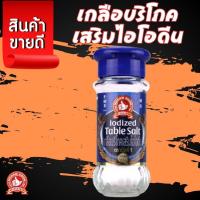 ราคา ง่วนสูน เกลือบริโภคเสริมไอโอดีน 60 g ตรามือที่ 1 (29456765851)