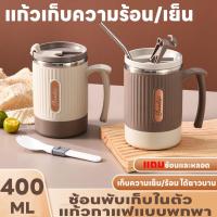 ราคา แก้วกาแฟเก็บความเย็นความร้อน 400ML มีหูจับ แก้วน้ำ แก้วเยติ แถมหลอดและช้อน เก็บความเย็นได้ยาวนาน24ชม. มีฝาปิด ทนทาน (25610292437)