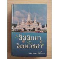 ราคา สีลสิกขา และ จิตตวิชชา ท่านพ่อลี ธมุมธโร วัดอโศการาม (25471973702)
