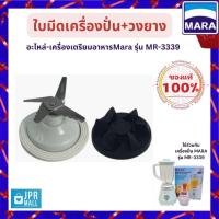 ราคา ชุดใบมีดเครื่องปั่น MARA ครบชุด รุ่น MR-3339 อะไหล่ใบมีดเครื่องปั่นน้ำผลไม้มาร่า (23353387706)
