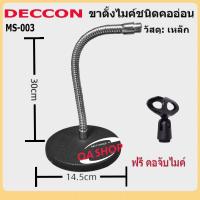 ราคา ขาตั้งไมค์โครโฟนเดคคอน DECCON MS-003 แถม คอสวมไมค์ ขาไมค์(ขาตั้งไมค์ฐานเหล็ก สามารถรับน้ำหนักไมค์ได้ดี) (26935559701)