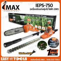 ราคา IMAX เลื่อย แต่งกิ่ง เครื่องตัดแต่งพุ่มไม้ เลื่อยโซ่แต่งกิ่งไฟฟ้า 2IN1 (มีสายไฟ, 750วัตต์) รุ่น IEPS-750 (4455526201)
