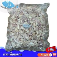 ราคา ไต๋ฮ๊อด กระเทียมแกะ 1กิโล 1แพ็ค กระเทียม กระเทียมแกะเปลือก กระเทียมไทย กระเทียมสวน กระเทียมไทยกลีบ (9791715554)