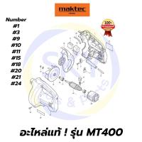 ราคา อะไหล่แท้ MT400 MAKTEC เครื่องเป่าลม มาคเทค Maktec แท้ 100% (7384795043)