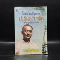 ราคา โลกส่วนตัวของ ป.อินทรปาลิต - ปริญญา อินทรปาลิต (26116510441)