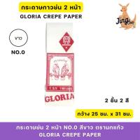 ราคา กระดาษย่น 2 หน้า No.0 สีขาว ตรานกแก้ว (Gloria Crepe Paper) (26865979841)