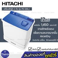 ราคา #ส่งฟรีชลบุรี #HITACHI เครื่องซักผ้า 2 ถัง 12 kg. รุ่น PS-120LJ รับประกัน 10 ปี (7896215654)