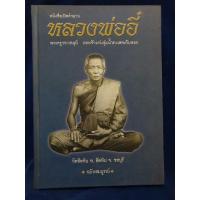 ราคา หนังสือเปิดตำนาน หลวงพ่ออี๋ วัดสัตหีบ ชลบุรี (29766850606)