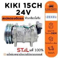 ราคา คอมใหม่ 100% KIKI 15CH 24V หัวเกลียวโอริง กิกิ 24โวลต์ คอมแอร์ คอมเพรสเซอร์ คอมใหม่ คอมแอร์รถ COMPRESSER แอร์รถยนต์ (29167700440)