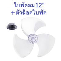 ราคา ใบพัดลม12นิ้ว แถมตัวล็อคใบพัด ใส่ได้ยี่ห้อ Hatari Victor MD imarflex Wishy Kawa Airy Bcool /ใบพัด Hatari #อะไหล่พัดลม (25283730844)