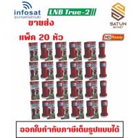 ราคา แพ็ค 20 ตัว LNB infosat KU-Band universal รุ่น true-2หัวรับสัญญาณ (28176457131)
