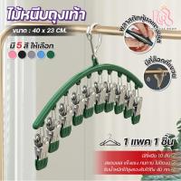 ราคา ไม้แขวน ที่แขวนผ้าหลายหนีบ คลิปสแตนเลสกันสนิม แข็งแรง ใช้ตากถุงเท้า กางเกงใน ผ้าขนาดเล็ก ไม้แขวนประหยัดพื้นที่ (44218510237)