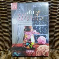 ราคา ลับพรางใจ / พิชญวดี (24233373881)