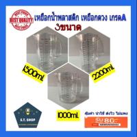 ราคา เหยือกน้ำพลาสติก เหยือกตวง มีสเกล ขนาด1/1.5/2.2 ลิตร (7125583749)