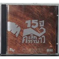 ราคา CD เล็ก คาราบาว 15ปี รวมเพลงฮิต ****ปกแผ่นสวยสภาพดีมาก แผ่นแท้ (15757531617)
