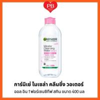 ราคา ส่งเร็ว•ของแท้•ใหม่การ์นิเย่ ไมเซล่าฝาชมพู คลีนซิ่ง วอเตอร์ เซนซิทีฟ สกิน 400มล GARNIER MICELLAR CLEANSING WATER 400ML (42465753197)