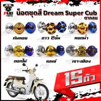 ราคา น็อตชุดสีดรีม,ดรีม110i ปี 2018(1ชุด=15 ตัว)น๊อตชุดสีDream,Dream110i,Super Cub (ตากลม) น็อตเฟรมดรีม น็อตดรีม น็อตสแตนเลส (21152340883)